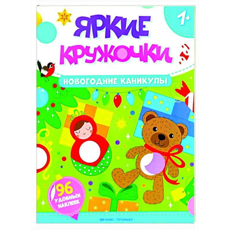 Новогодние каникулы: книжка с наклейками (96 наклеек) Новогодние каникулы: книжка с наклейками (96 наклеек)