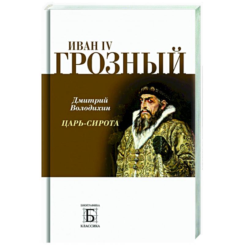 Иван IV Грозный. Царь-сирота Иван IV Грозный. Царь-сирота