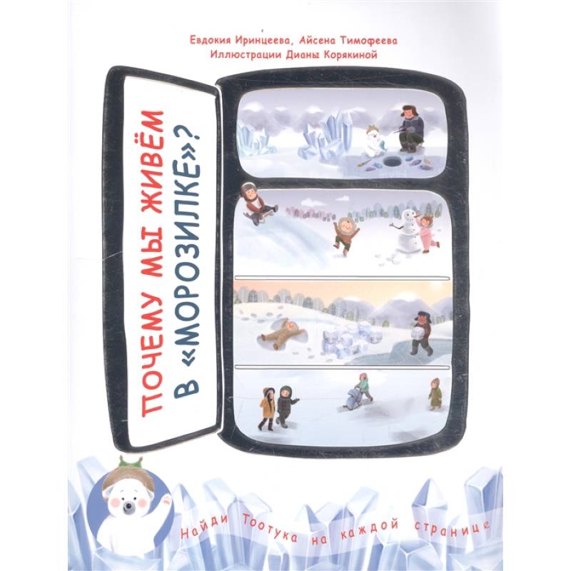 Почему мы живем в 'морозилке'?