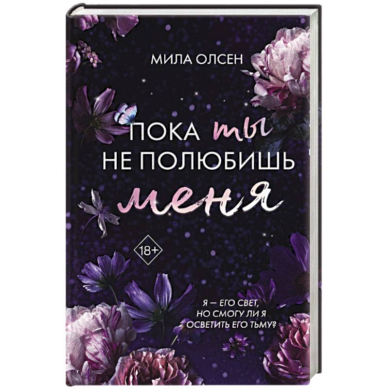 Под северными небесами. Пока ты не полюбишь меня