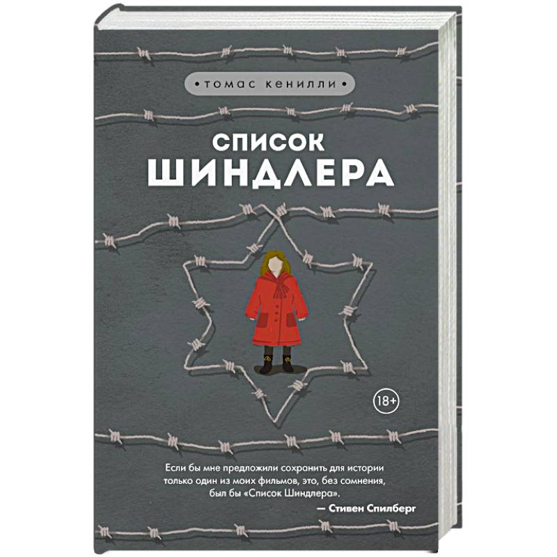 Список Шиндлера Список Шиндлера