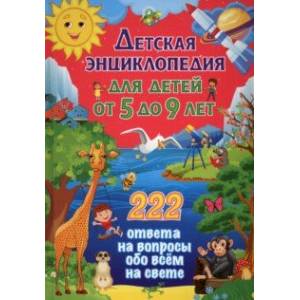 Детская энциклопедия для детей от 5 до 9 лет. 222 ответа Детская энциклопедия для детей от 5 до 9 лет. 222 ответа