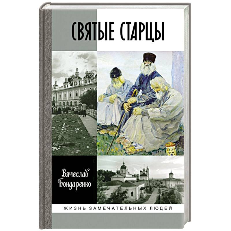 Святые старцы Святые старцы