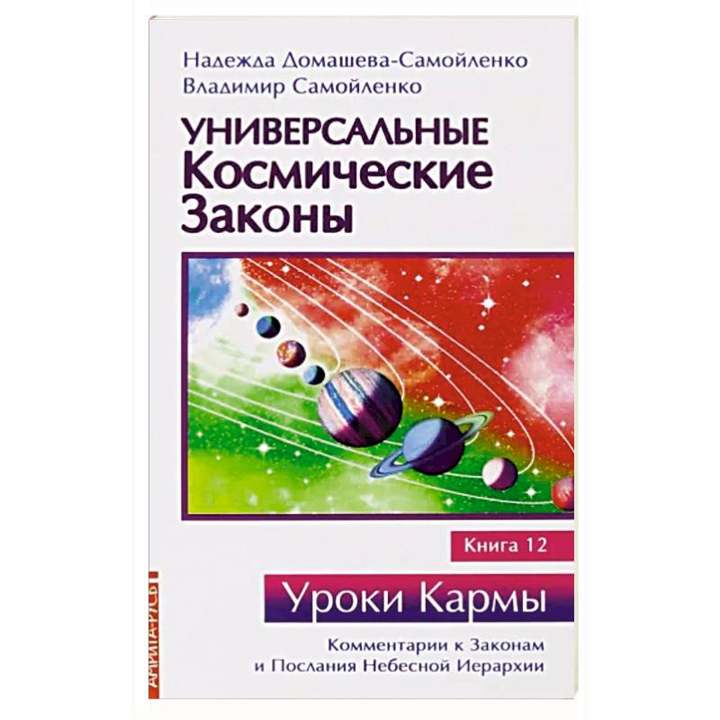 Универсальные космические законы. Книга 12. Комментарии к Законам и Послания Небесной Иерархии Универсальные космические законы. Книга 12. Комментарии к Законам и Послания Небесной Иерархии