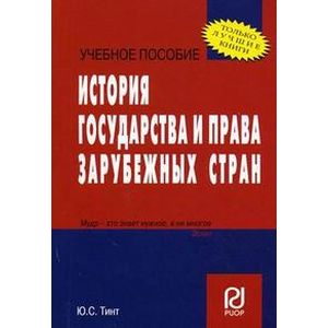 История государства и права зарубежных стран. Учебное пособие История государства и права зарубежных стран. Учебное пособие