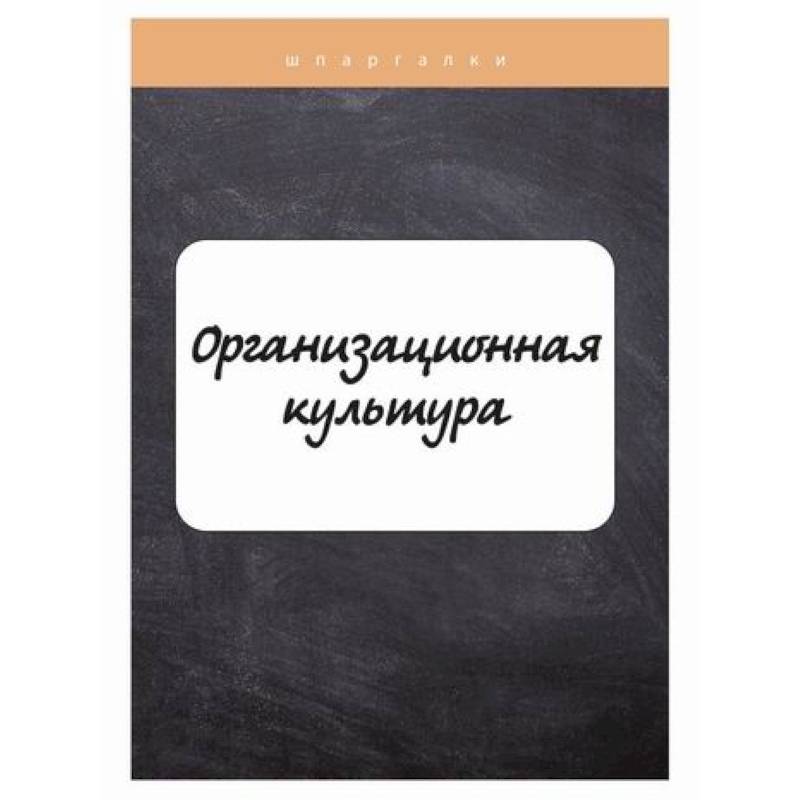 Организационная культура Организационная культура