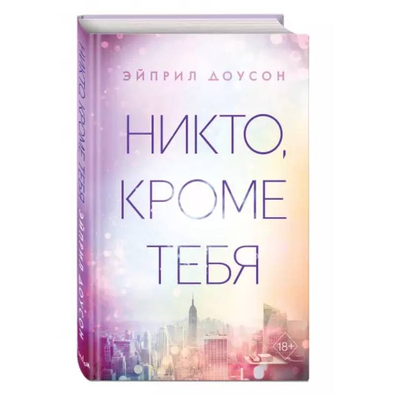 Никто, кроме тебя