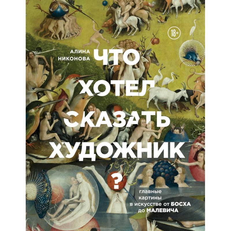 Что хотел сказать художник? Главные картины в искусстве от Босха до Малевича Что хотел сказать художник? Главные картины в искусстве от Босха до Малевича