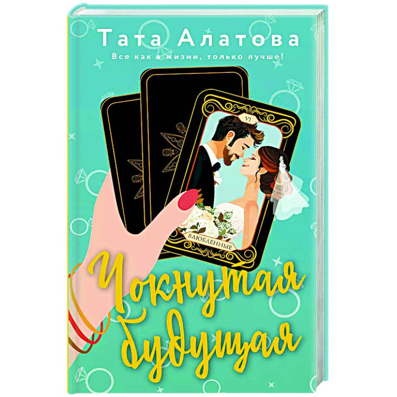 Чокнутая будущая Чокнутая будущая