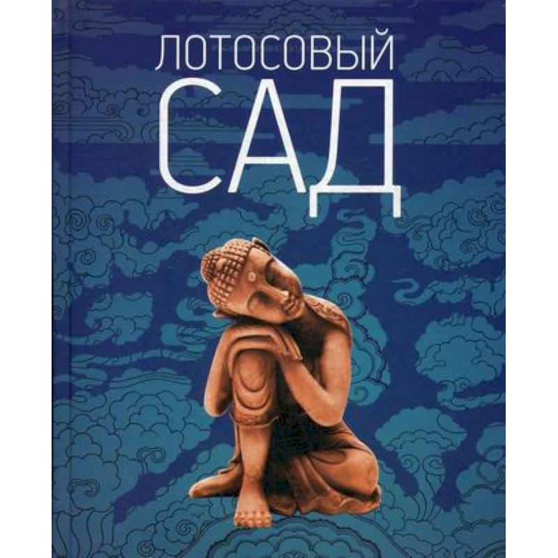 Лотосовый сад Лотосовый сад