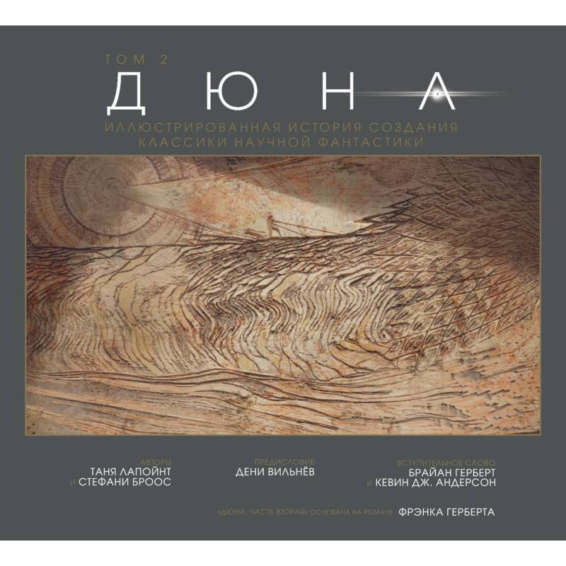 Дюна. Иллюстрированная история создания классики научной фантастики. Том 2 Дюна. Иллюстрированная история создания классики научной фантастики. Том 2