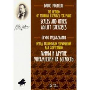 Метод технических упражнений для фортепиано. Гаммы и другие упражнения на беглость Метод технических упражнений для фортепиано. Гаммы и другие упражнения на беглость
