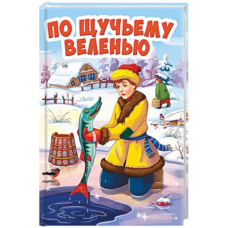 По щучьему велению По щучьему велению