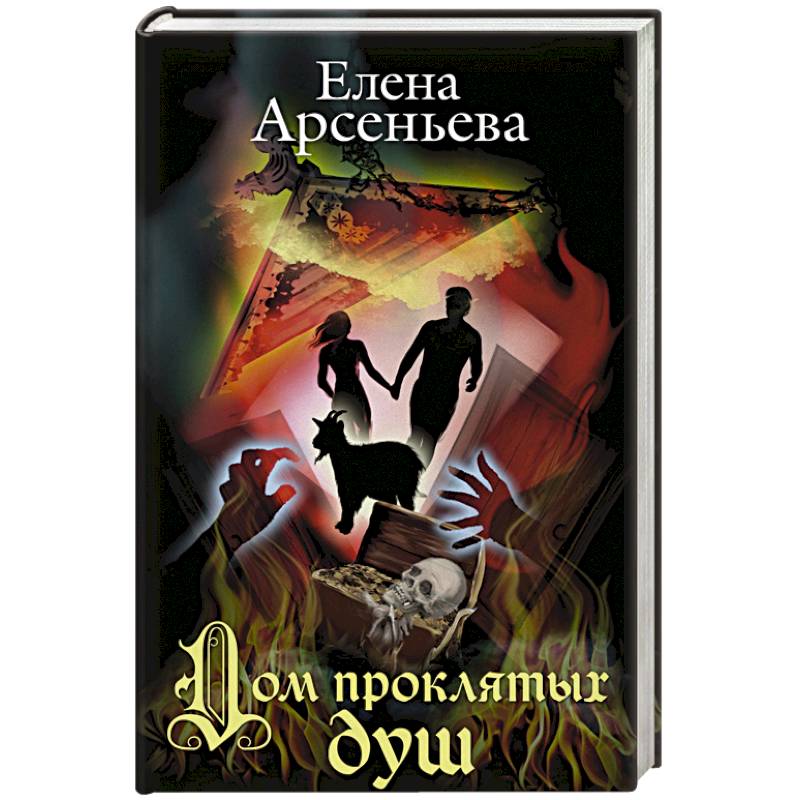 Дом проклятых душ Дом проклятых душ
