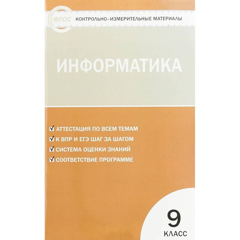 Информатика. 9 класс. Контрольно-измерительные материалы Информатика. 9 класс. Контрольно-измерительные материалы