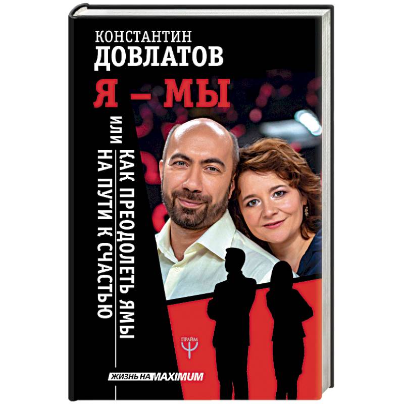 Я - МЫ, или Как преодолеть ямы на пути к счастью Я - МЫ, или Как преодолеть ямы на пути к счастью