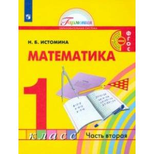 Математика. 1 класс. Учебник. В 2-х частях. Часть 2. ФГОС