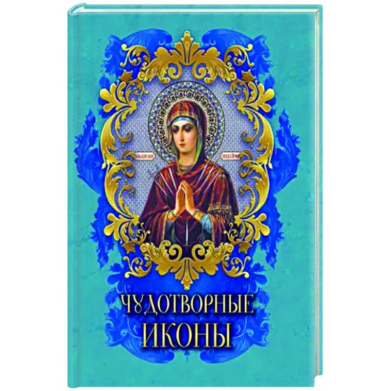 Чудотворные иконы Чудотворные иконы