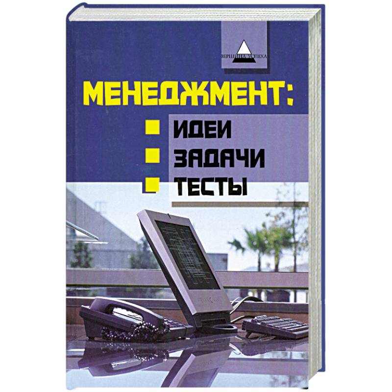 Настольная книга менеджеров. Тестирование идей. Книга управленческая мысль. Английский для менеджеров учебник.