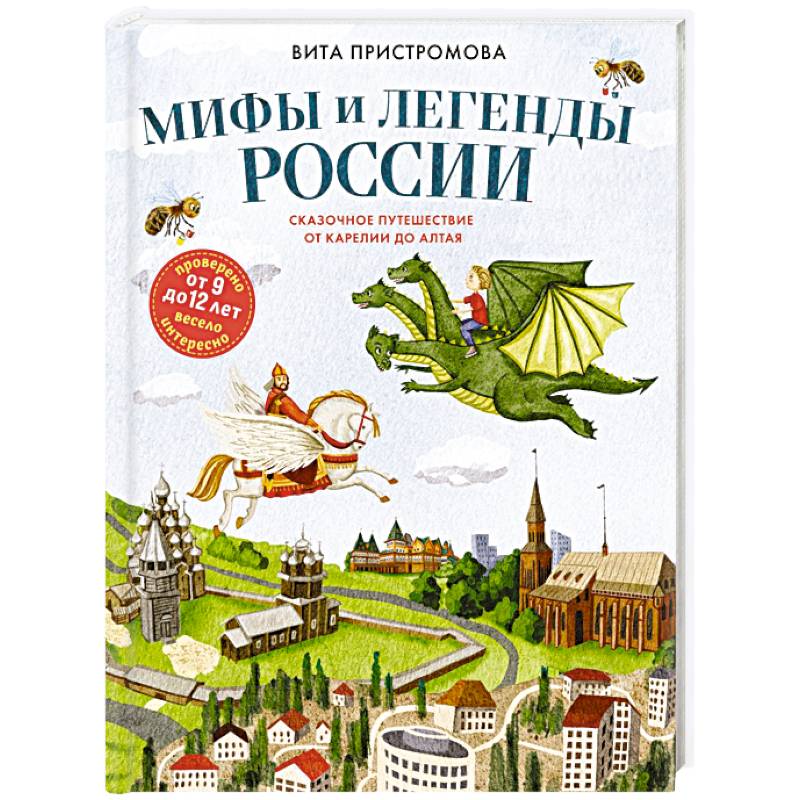 Мифы и легенды России для детей. Сказочное путешествие от Карелии до Алтая (от 9 до 12 лет) Мифы и легенды России для детей. Сказочное путешествие от Карелии до Алтая (от 9 до 12 лет)