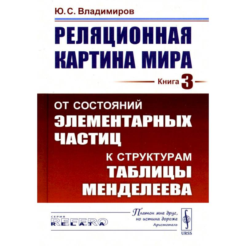 Реляционная картина мира: От состояний элементарных частиц к структурам таблицы Менделеева. Кнгига 3 Реляционная картина мира: От состояний элементарных частиц к структурам таблицы Менделеева. Кнгига 3