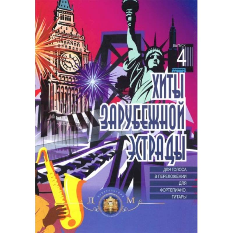 Фортепиано. Хиты зарубежной эстрады. Выпуск 4