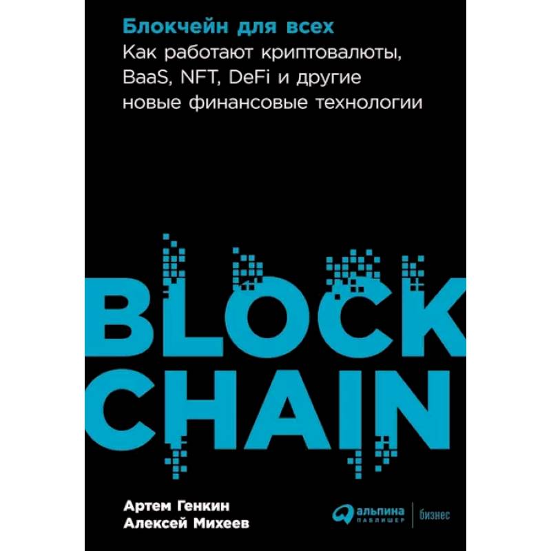 Блокчейн для всех: Как работают криптовалюты, BaaS, NFT, DeFi и другие новые финансовые технологии Блокчейн для всех: Как работают криптовалюты, BaaS, NFT, DeFi и другие новые финансовые технологии