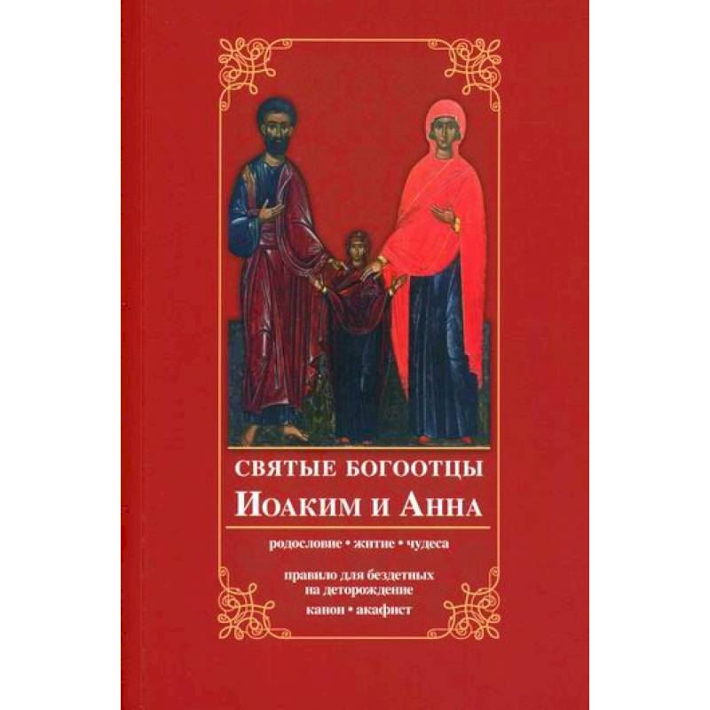 Святые богоотцы Иоаким и Анна Святые богоотцы Иоаким и Анна
