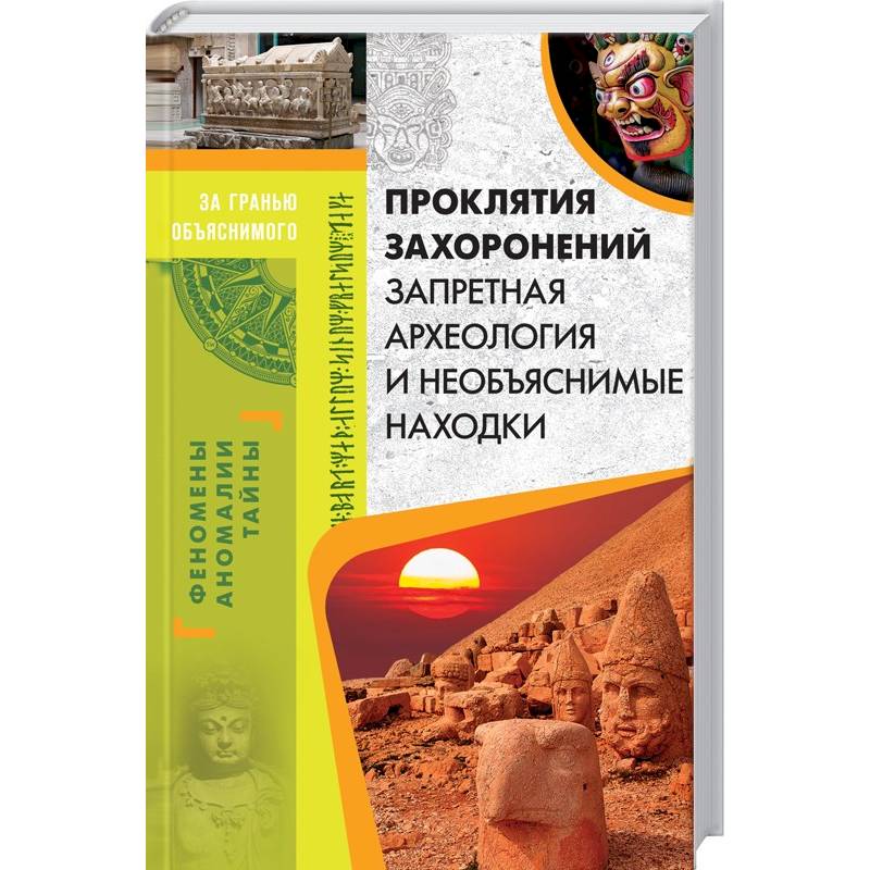 Проклятия захоронений. Запретная археология и необъяснимые находки Проклятия захоронений. Запретная археология и необъяснимые находки