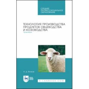 Технология производства продуктов овцеводства и козоводства. Практикум. СПО