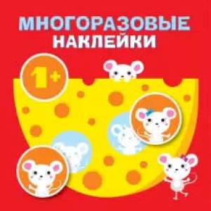 Круглые многоразовые наклейки. Выпуск 2 Круглые многоразовые наклейки. Выпуск 2