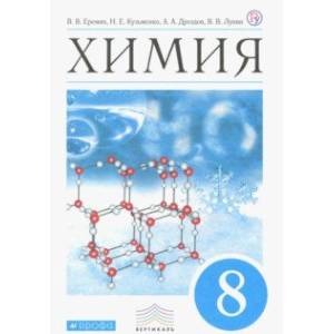 Химия. 8 класс. Учебник. Вертикаль. ФП Химия. 8 класс. Учебник. Вертикаль. ФП