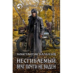 Несгибаемый 2. Враг почти не виден Несгибаемый 2. Враг почти не виден