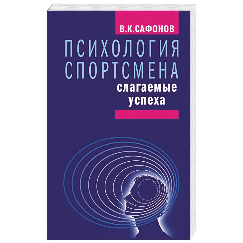 Психология спортсмена.Слагаемые успеха Психология спортсмена.Слагаемые успеха