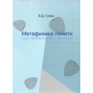 Метафизика памяти Метафизика памяти