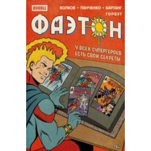 Фаэтон. Спецвыпуск Фаэтон. Спецвыпуск