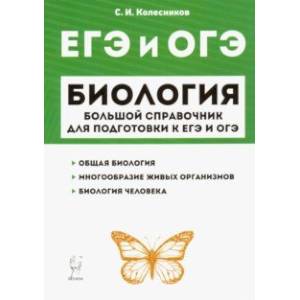 ЕГЭ и ОГЭ. Биология. Большой справочник для подготовки ЕГЭ и ОГЭ. Биология. Большой справочник для подготовки