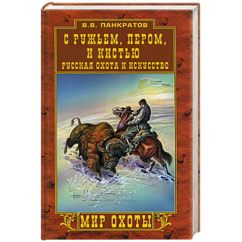 С ружьем, пером и кистью. Русская охота и искусство С ружьем, пером и кистью. Русская охота и искусство
