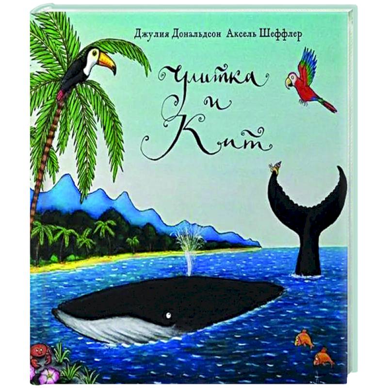Улитка и кит Улитка и кит