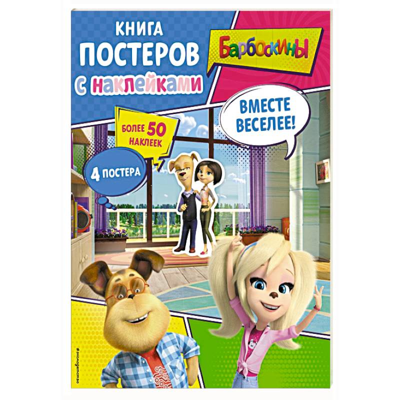 Барбоскины. Вместе веселее! Книга постеров с наклейками Барбоскины. Вместе веселее! Книга постеров с наклейками