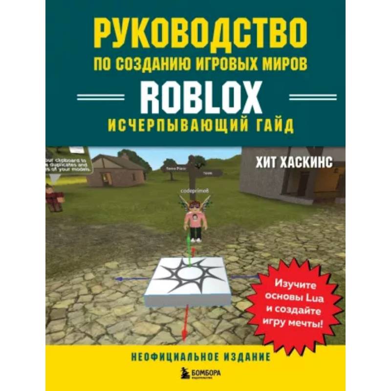 Руководство по созданию игровых миров Roblox. Исчерпывающий гайд Руководство по созданию игровых миров Roblox. Исчерпывающий гайд