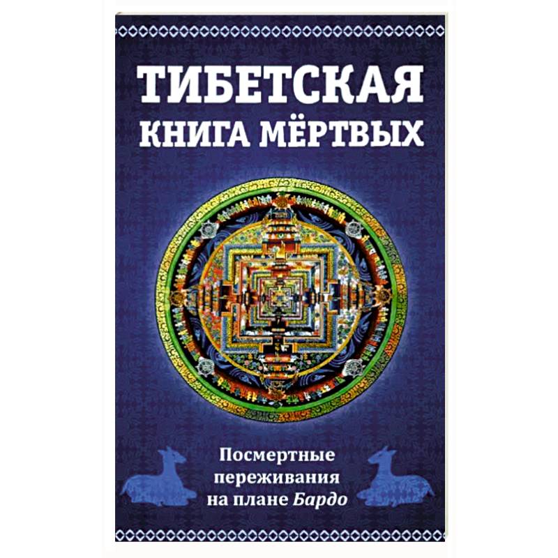Тибетская книга мертвых. Посмертные переживания на плане Бардо Тибетская книга мертвых. Посмертные переживания на плане Бардо