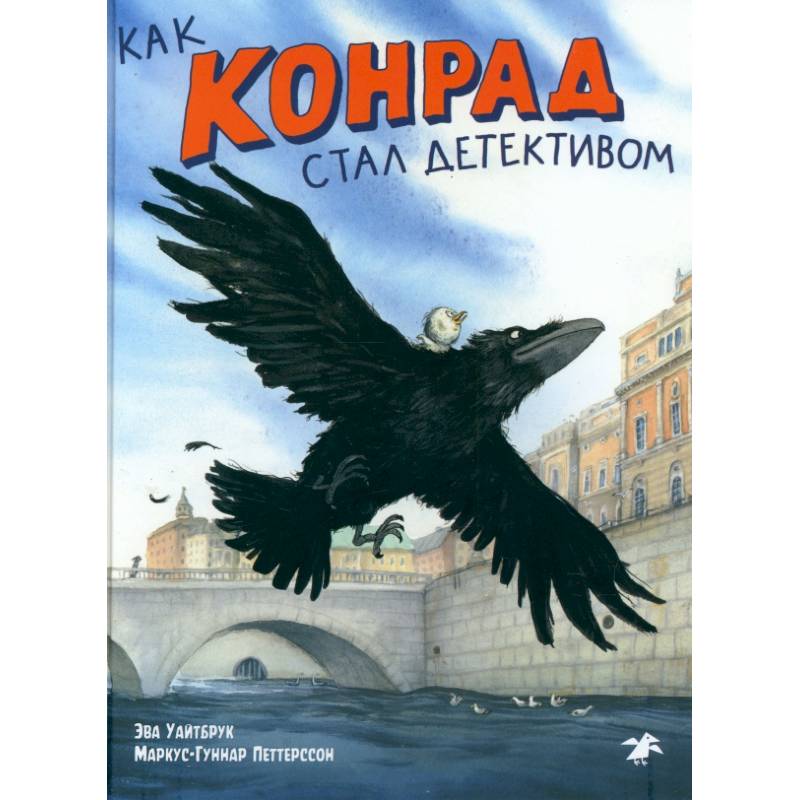 Как Конрад стал детективом Как Конрад стал детективом