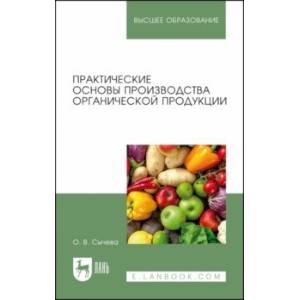 Практические основы производства органической продукции. Учебное пособие для вузов Практические основы производства органической продукции. Учебное пособие для вузов