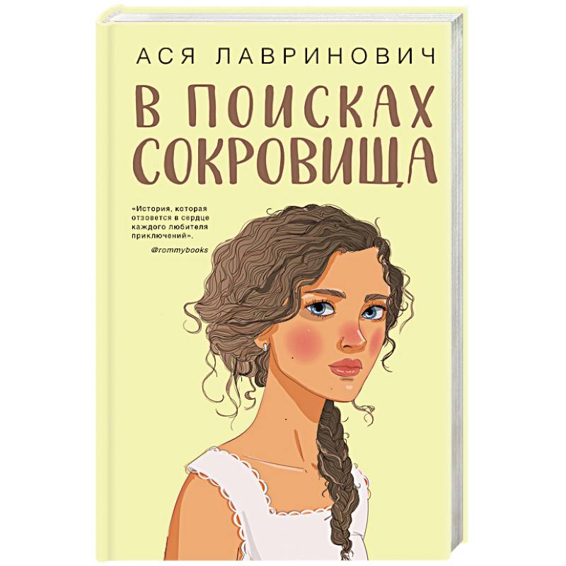 В поисках сокровища В поисках сокровища