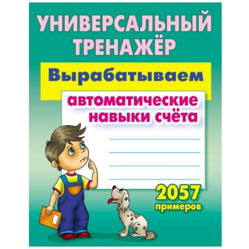 Вырабатываем автоматические навыки счета Вырабатываем автоматические навыки счета