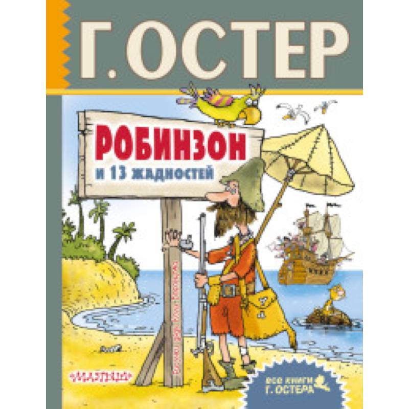 Робинзон и 13 жадностей