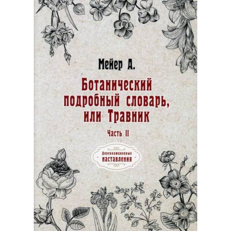 Ботанический подробный словарь, или Травник Ботанический подробный словарь, или Травник