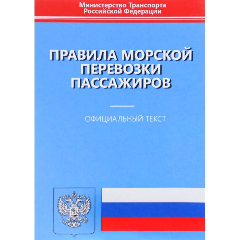 Правила морской перевозки пассажиров. Официальный текст Правила морской перевозки пассажиров. Официальный текст