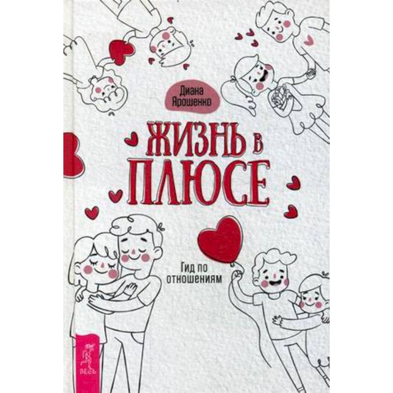 Жизнь в плюсе. Гид по отношениям Жизнь в плюсе. Гид по отношениям